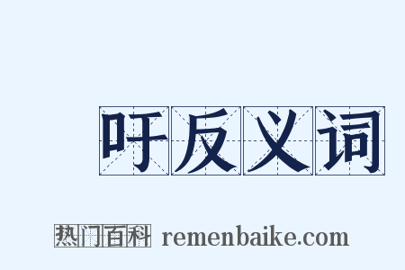 長吁反义词是什么意思的图片